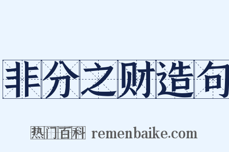 非分之财造句是什么意思的图片